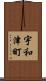 宇和津町 Scroll