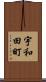 宇和田町 Scroll
