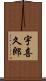 宇喜久郎 Scroll