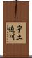 宇土迫川 Scroll