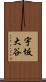 宇坂大谷 Scroll