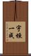宇垣一成 Scroll