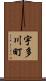 宇多川町 Scroll