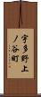 宇多野上ノ谷町 Scroll