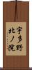 宇多野北ノ院 Scroll