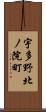 宇多野北ノ院町 Scroll