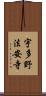 宇多野法安寺 Scroll