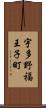 宇多野福王子町 Scroll