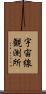 宇宙線観測所 Scroll