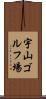 宇山ゴルフ場 Scroll