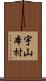 宇山本村 Scroll