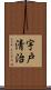 宇戸清治 Scroll