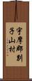 宇摩郡別子山村 Scroll