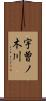 宇曽ノ木川 Scroll