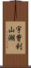 宇曽利山湖 Scroll