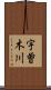 宇曽木川 Scroll