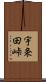 宇条田峠 Scroll