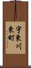 宇東川東町 Scroll
