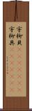 宇柳貝(ateji)(rK) Scroll