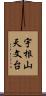 宇根山天文台 Scroll