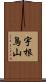 宇根鳥山 Scroll