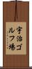 宇治ゴルフ場 Scroll