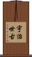 宇治世古 Scroll