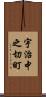 宇治中之切町 Scroll