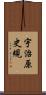 宇治原史規 Scroll