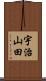 宇治山田 Scroll