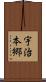 宇治本郷 Scroll