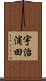 宇治浦田 Scroll