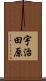 宇治田原 Scroll