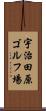 宇治田原ゴルフ場 Scroll