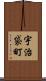 宇治袋町 Scroll