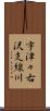 宇津々右沢支線川 Scroll