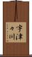 宇津々川 Scroll