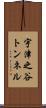 宇津之谷トンネル Scroll