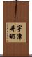 宇津井町 Scroll