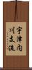 宇津内川支流 Scroll