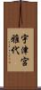 宇津宮雅代 Scroll