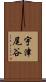 宇津尾谷 Scroll