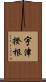 宇津揆根 Scroll
