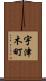 宇津木町 Scroll