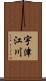 宇津江川 Scroll