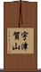 宇津賀山 Scroll