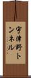 宇津野トンネル Scroll