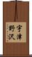 宇津野沢 Scroll