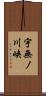 宇無ノ川峡 Scroll