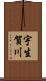 宇生賀川 Scroll